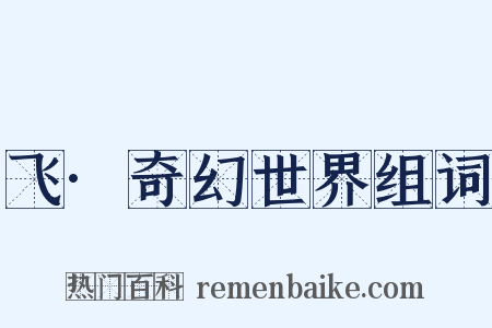 飞·奇幻世界组词是什么意思的图片